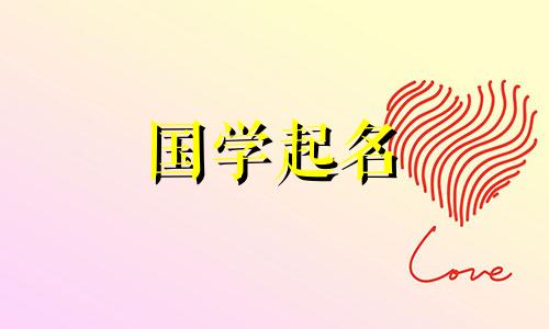 2024年正月初三生的女孩叫什么名字呢