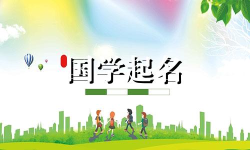 2024年正月初四出生的男孩名字叫什么