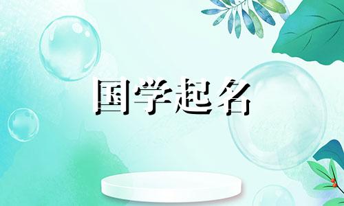 2024年正月初四出生宝宝取名字大全