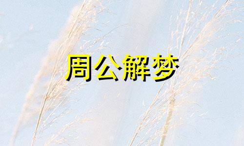 梦见得到建议是什么预兆呢