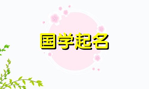 2024年正月初六出生的男宝宝起好名字吗