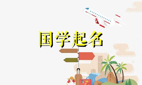 大年初六出生的男孩取什么名字好听