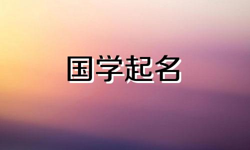 正月初八生的男孩子取名字大全