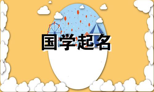 2024年大年初七出生的宝宝取名字