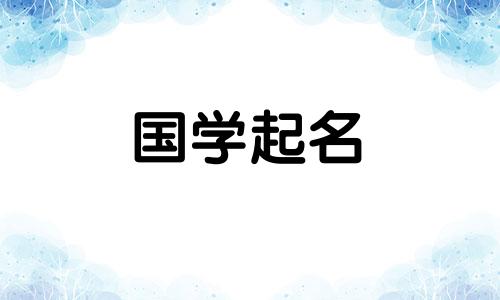 2024年大年初六出生的宝宝取名字