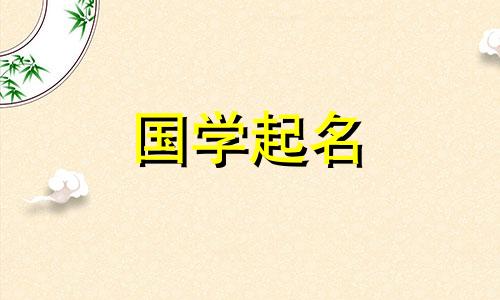 正月初六出生的孩子取名字