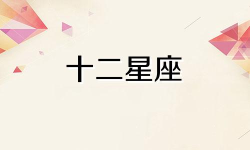 今日运势2024年2月7日十二星座运势查询