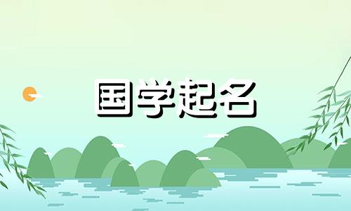 大年初六出生的女孩名字大全