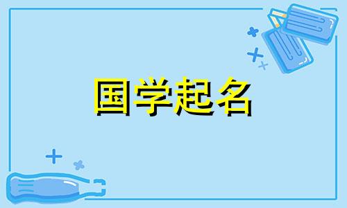 2024年正月初八出生的女孩起名字