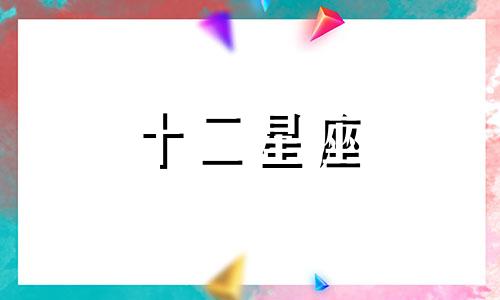 双子座运势2024年运势详解