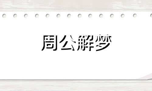 梦见逆流游泳是什么预兆 梦见逆向游泳