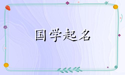 2024年正月十五元宵生孩子起名好吗