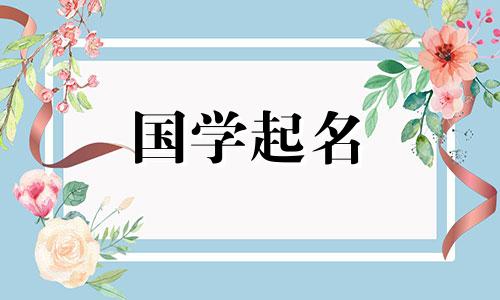 元宵节生的孩子叫什么小名比较好