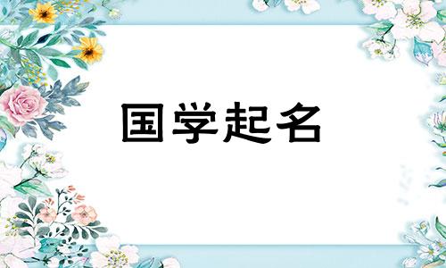 2024年正月十五元宵生的男孩取什么名字好呢