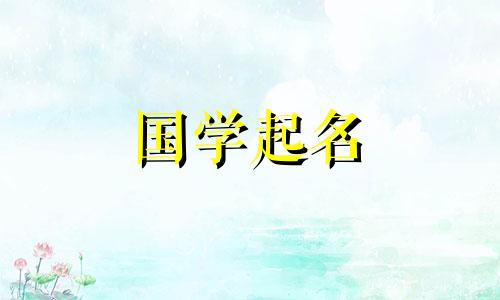 2024年正月初十出生的宝宝取名字