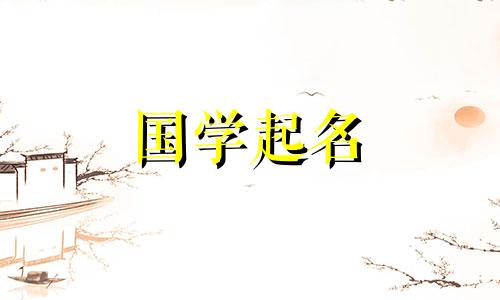 2024年元宵节出生的宝宝起名字