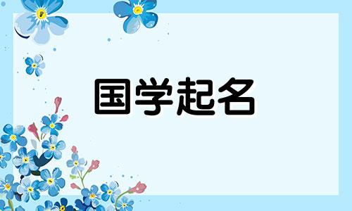 元宵节出生可以用什么名字取名