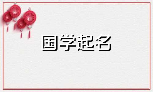 2024年2月5日农历腊月二十六出生的男孩八字起名大全