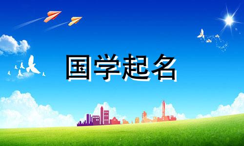 2024年女宝宝取名字大全免费取名