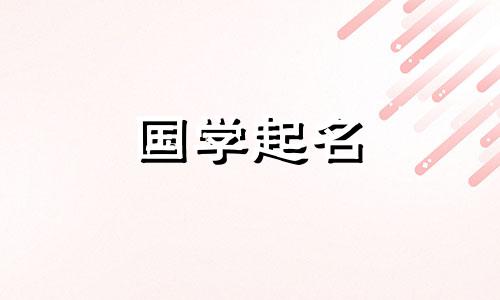 2024年属龙最佳取名男孩 2024年属龙取名带什么字好