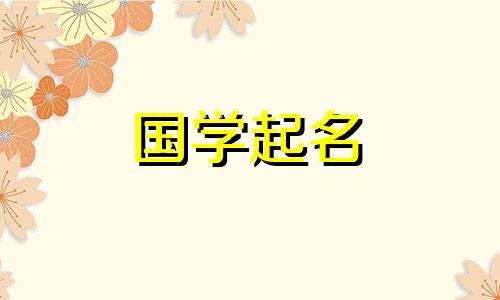 2024年龙宝宝取名字最佳字