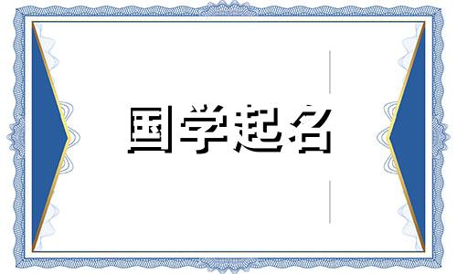 2024年龙宝宝起什么名字好呢