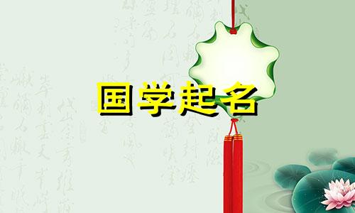 2024年2月23日农历正月十四出生的属兔女孩八字起名字