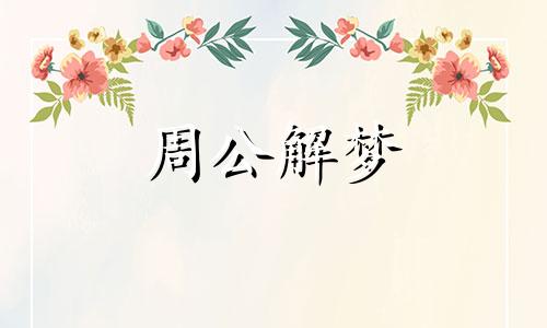 梦见呼喊死去的亲人是什么意思