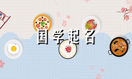 2024年2月27日农历正月十八出生的男孩起名字