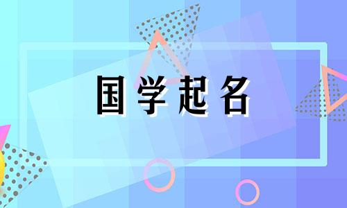 2024年2月27日农历正月十八出生的女生名字叫什么