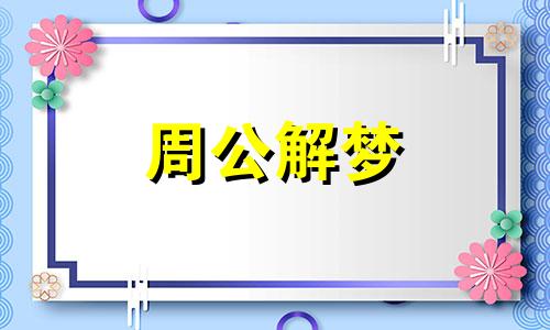 梦见嘘声，受到财务宫位主星负面磁场的影响