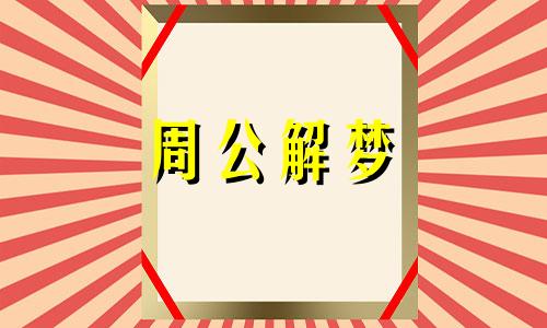 梦见买烧饼是什么预兆 梦中买烧饼