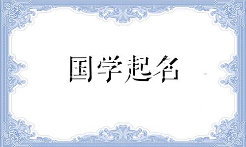 2024年2月28日农历正月十九出生的男孩最吉利的名字是