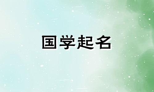 2020正月二十四出生女孩 2021年农历正月二十四出生的宝宝