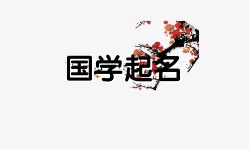 2024年3月1日农历正月二十一出生的男孩八字起名字