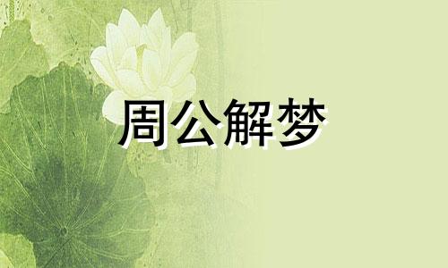 梦见收到请柬,代表很想念远方的朋友了