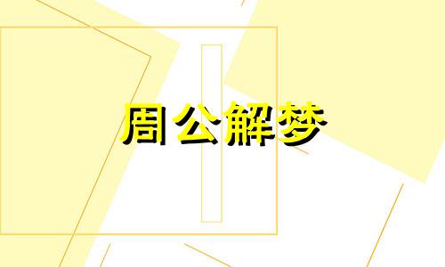 梦见被人摸是什么意思 梦到被别人摸