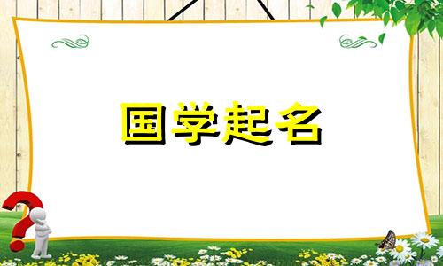 2024年3月5日农历正月二十五出生最旺男兔宝宝名字