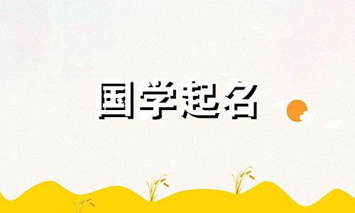 2024年3月6日农历正月二十六五出生的男宝取名字