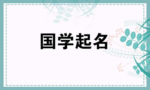 2024年3月6日农历正月二十六出生的女生名字叫什么