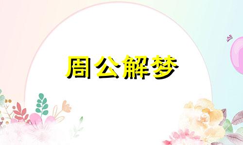 梦见在单位干活是什么意思