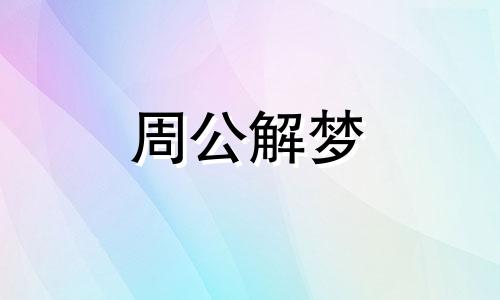 梦到自己优柔寡断,表示你在爱情和事业上相遇