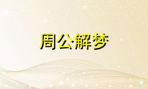 梦见自己赊账是什么意思 女人梦见债主讨要钱