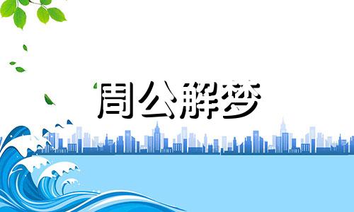 梦见参加婚礼有什么预兆 梦到参加婚礼好吗