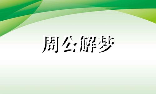 梦到跟朋友一起去旅行 梦到跟朋友一起旅游