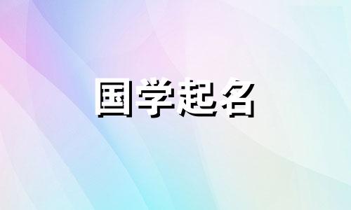 2024年3月12日农历二月初三生男孩起什么名字好呢