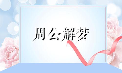 梦见朋友死了是什么意思 梦见朋友死了是什么征兆