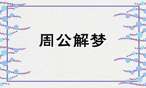 梦见和死人一起玩的预兆 梦到和死人一起玩好吗