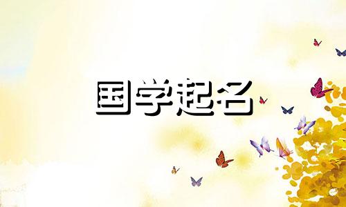 2024年3月13日农历二月初四出生的女生名字叫什么