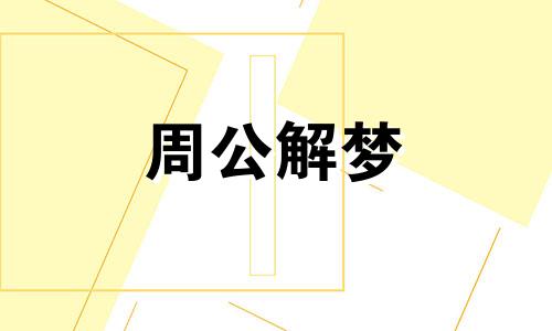 梦见车子着火了是什么意思